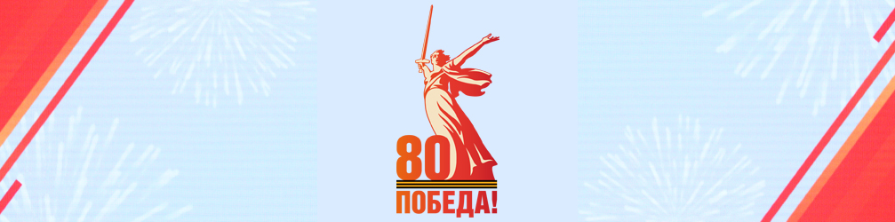 80лет Победы 80лет Победы